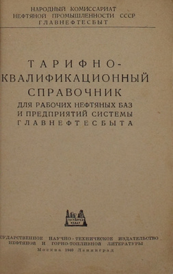 Тарифно-квалификационный справочник для рабочих нефтяных баз и предприятий системы Главнефтесбыта. М.; Л.: Гостоптехиздат, 1940.